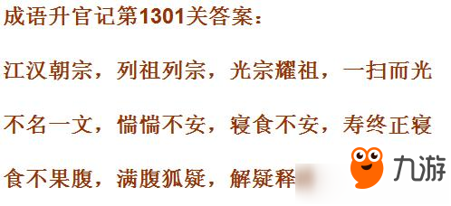 成語升官記皇上第1301關(guān)答案 成語小秀才答案大全