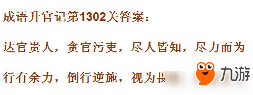 成语升官记皇上第1302关答案 成语小秀才答案大全