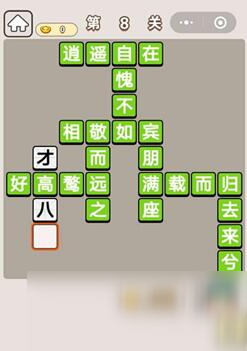 《成語(yǔ)宮廷記》第8關(guān)答案