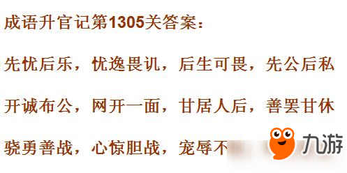 成語升官記皇上第1305關(guān)答案 成語小秀才答案大全