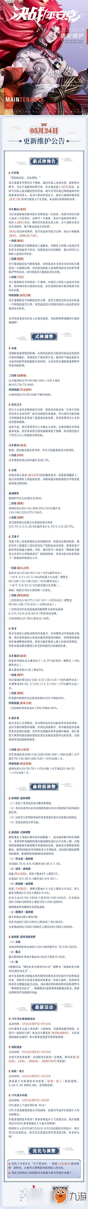 決戰(zhàn)平安京5月24日維護內(nèi)容是什么 5月24日更新維護公告