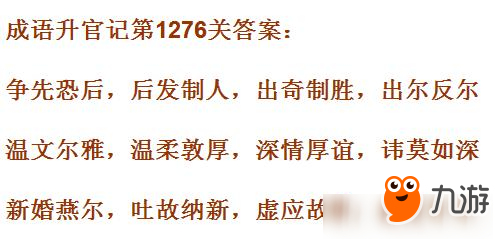 成语升官记皇上第1276关答案 成语小秀才答案大全