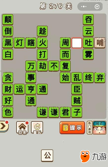 《微信成語中狀元》第276關(guān)答案