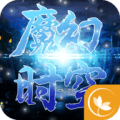 魔幻时空官方版免费下载