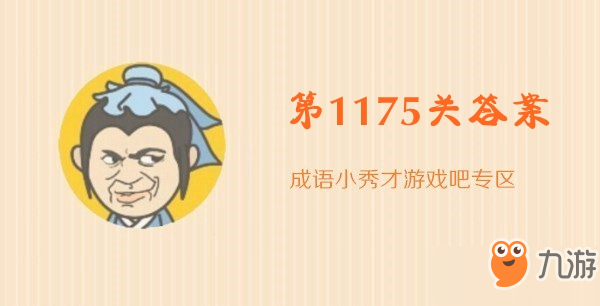 成语小秀才第1175关怎么过