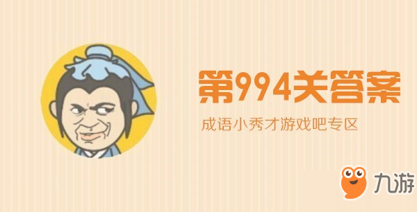 成语小秀才第994关怎么过