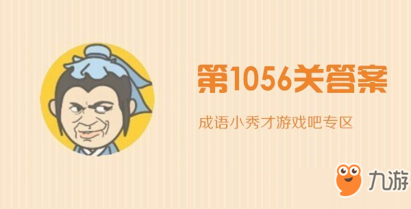 成语小秀才第1056关怎么过