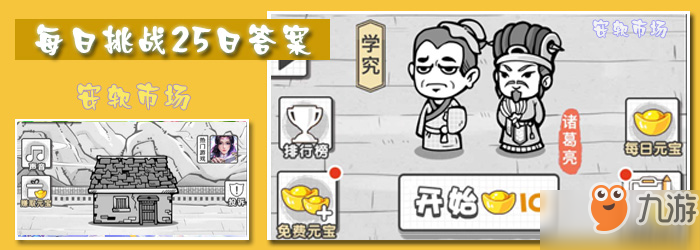 <a id='link_pop' class='keyword-tag' href='https://www.9game.cn/cyzxj/'>成语招贤记</a>每日挑战5月25日答案