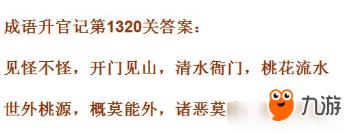 成语升官记皇上第1320关答案 成语小秀才答案大全