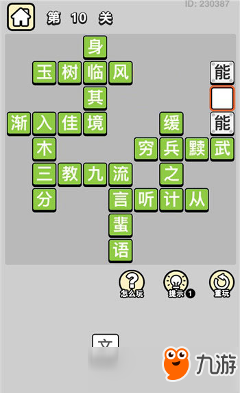 成语小秀才第10关答案攻略 关卡答案攻略详解