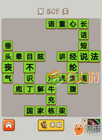 成語(yǔ)中狀元第247關(guān)成語(yǔ)怎么填？