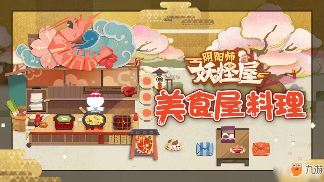 《阴阳师：妖怪屋》养成玩法初步介绍之食物篇