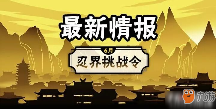 《忍者必須死3》端午節(jié)忍界挑戰(zhàn)令活動介紹