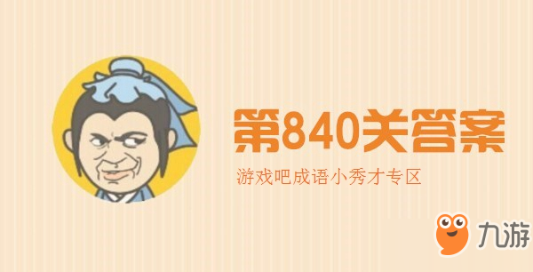 成語小秀才第840關(guān)怎么過