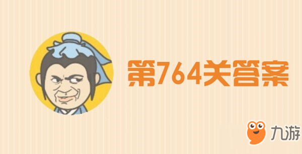 成语小秀才第764关怎么过