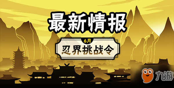 <a id='link_pop' class='keyword-tag' href='https://www.9game.cn/rzbxs3/'>忍者必须死3</a>忍界挑战令怎么玩？