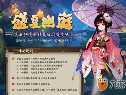 陰陽師盛夏幽庭拼圖玩法攻略