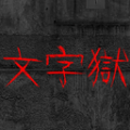 文字逃脱手游无法打开