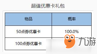 王者荣耀优惠卡礼包值得买吗 优惠卡礼包概率怎么样