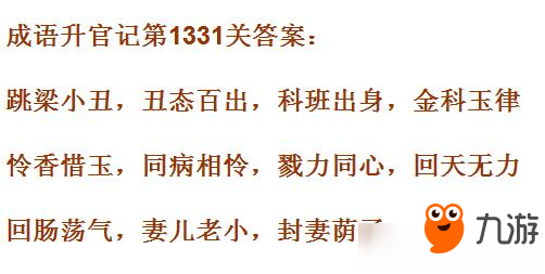 成語升官記皇上第1331關(guān)答案 成語小秀才答案大全