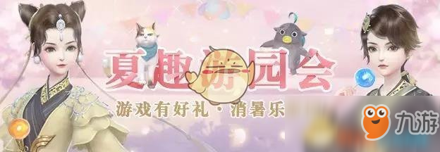 《云裳羽衣》夏趣游園會活動內(nèi)容介紹