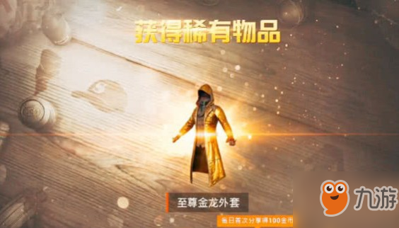 <a id='link_pop' class='keyword-tag' href='http://m.qicyb.cn/hpjy/'>和平精英</a>至尊金龍衣服怎么得？