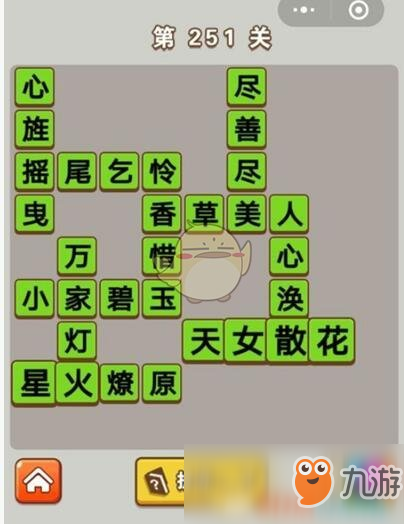 《成語中狀元》251-260關(guān)答案一覽