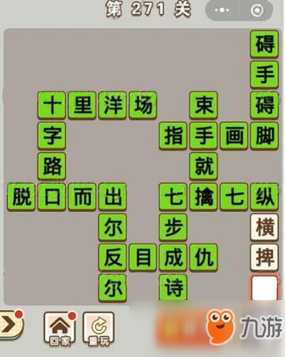 《成語中狀元》271-280關(guān)答案一覽