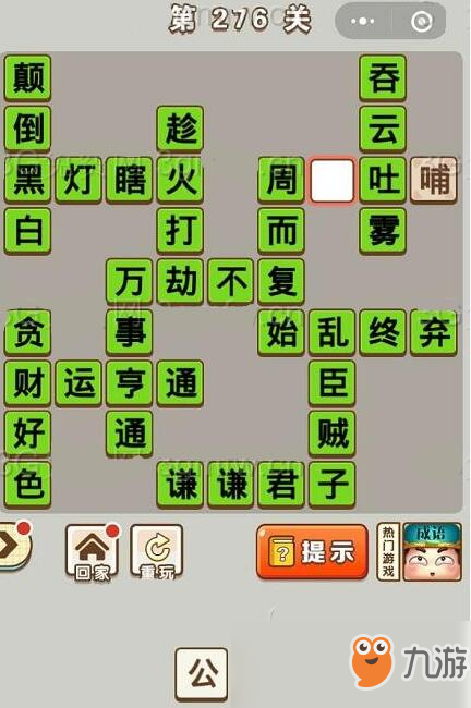 《成語中狀元》271-280關(guān)答案一覽