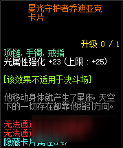 《DNF》星光守护者乔迪亚克卡片属性介绍