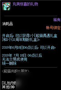 DNF熊猫偶遇礼盒怎么获得 熊猫偶遇礼盒内容