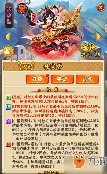 <a id='link_pop' class='keyword-tag' href='https://www.9game.cn/snsgz/'>少年三国志</a>金将孙尚香怎么得