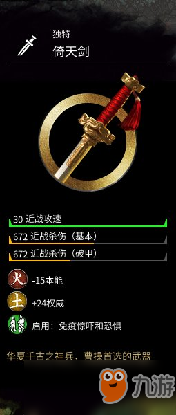 《全面战争：三国》金色武器曹操倚天剑属性分享