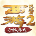 西游降魔篇2手游手机版下载