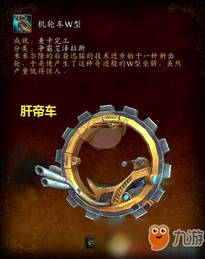 《魔獸世界》機輪車W型獲取攻略