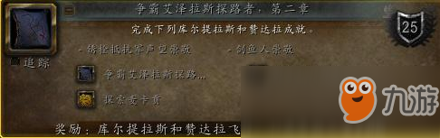 《魔兽世界》探索麦卡贡成就攻略