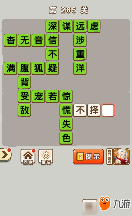 《微信成語(yǔ)中狀元》第285關(guān)答案