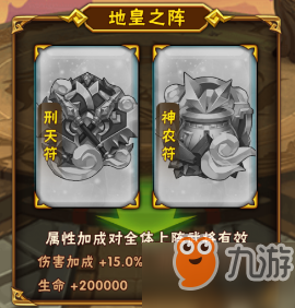 <a id='link_pop' class='keyword-tag' href='https://www.9game.cn/snsgz/'>少年三国志</a>地皇之阵加成