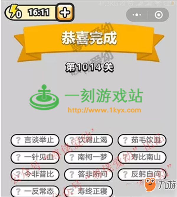 成語小秀才第1014關(guān)答案是什么？