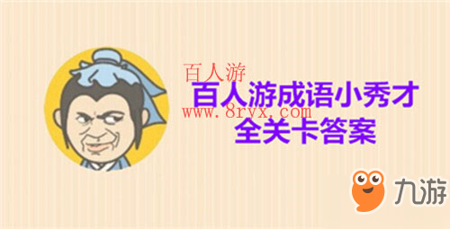 微信成语小秀才第983关成语怎么填？