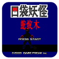 口袋妖怪蛇纹木费流量吗