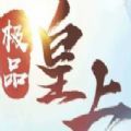 极品皇上
