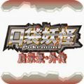 口袋妖怪启示录外传