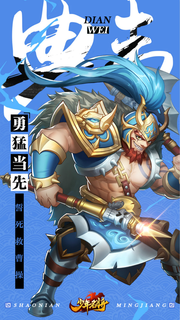 《少年名将》武将图鉴--典韦