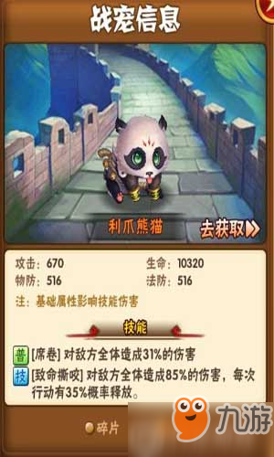 少年三国志宠物攻略之利爪熊猫篇