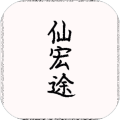 仙宏途版本更新