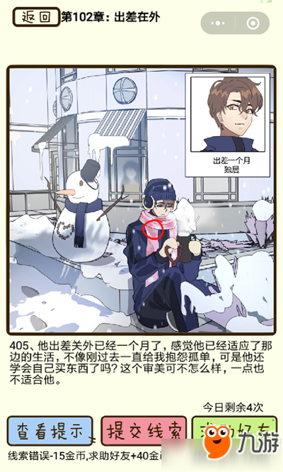 《再见吧渣男》出差在外第405关怎么过