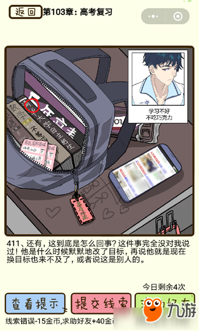 《再见吧渣男》高考复习第411关怎么过