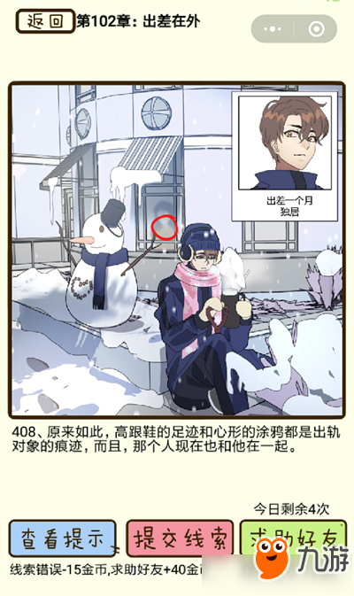 《再见吧渣男》出差在外第408关怎么过