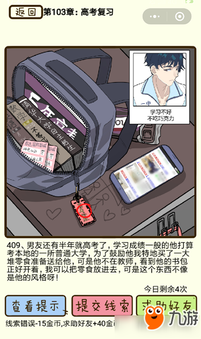 《再见吧渣男》高考复习第409关怎么过
